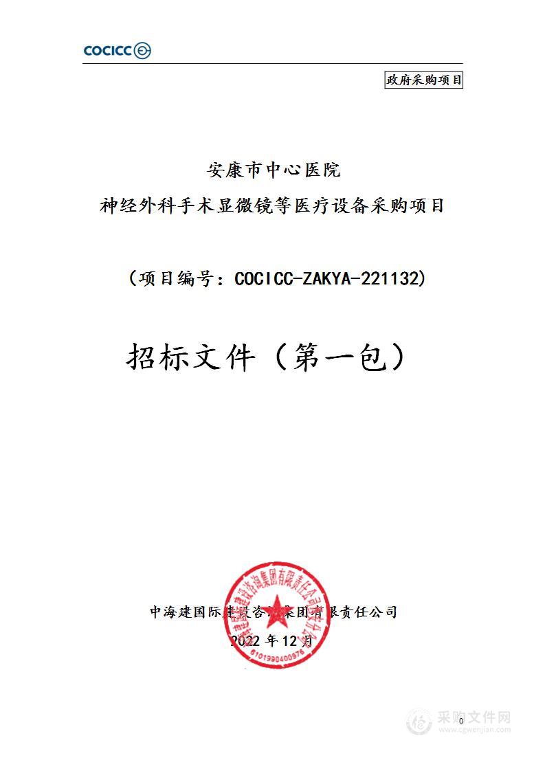 安康市中心医院神经外科手术显微镜等医疗设备采购项目（包一）