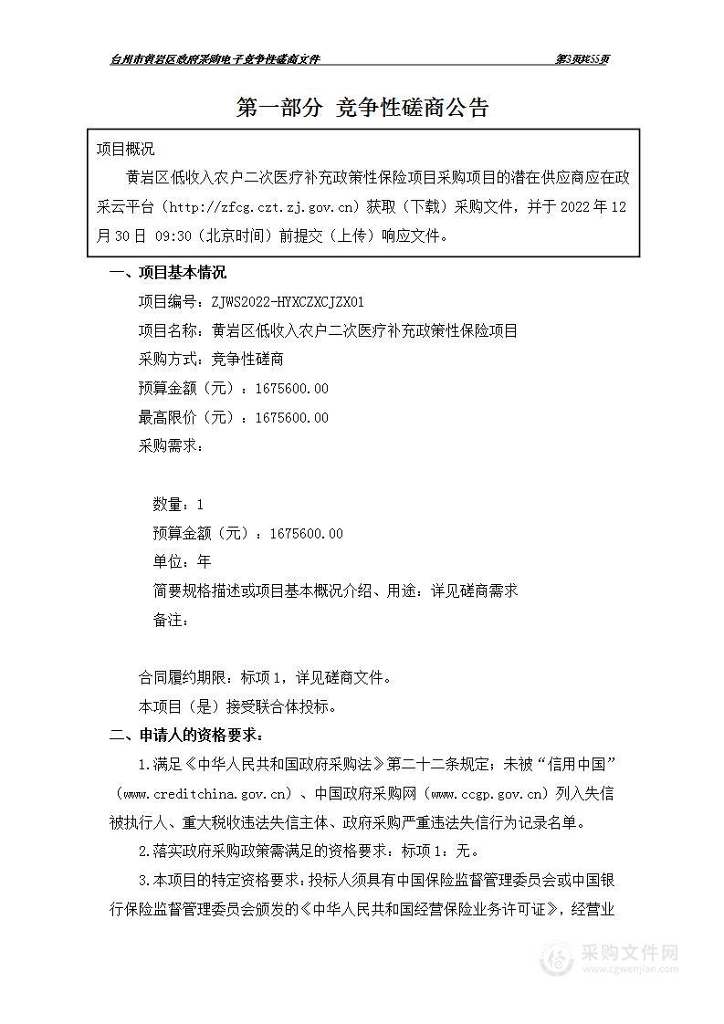 黄岩区低收入农户二次医疗补充政策性保险项目