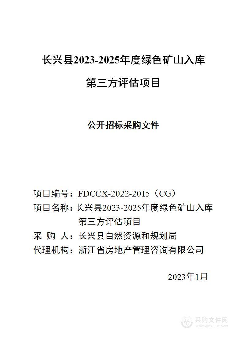 长兴县2023-2025年度绿色矿山入库 第三方评估项目