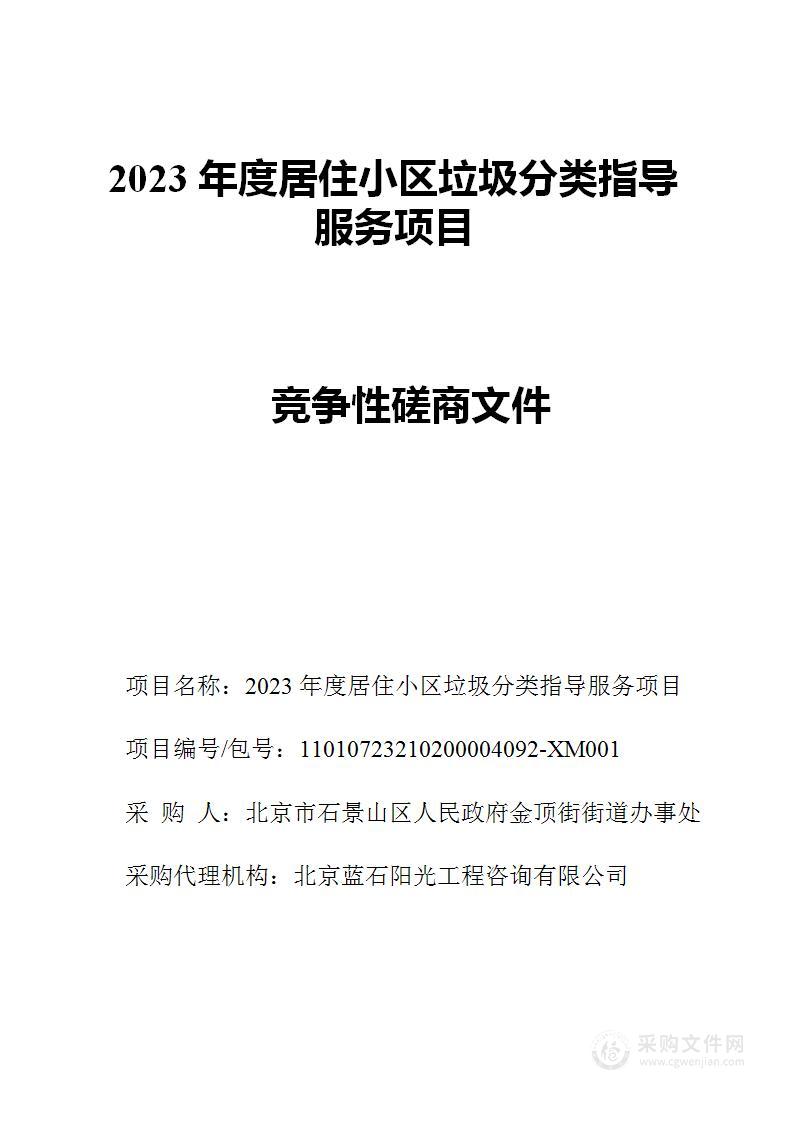 2023年度居住小区垃圾分类指导服务项目