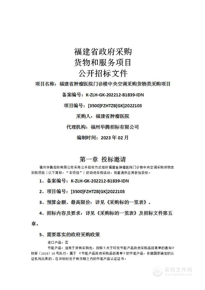 福建省肿瘤医院门诊楼中央空调采购货物类采购项目