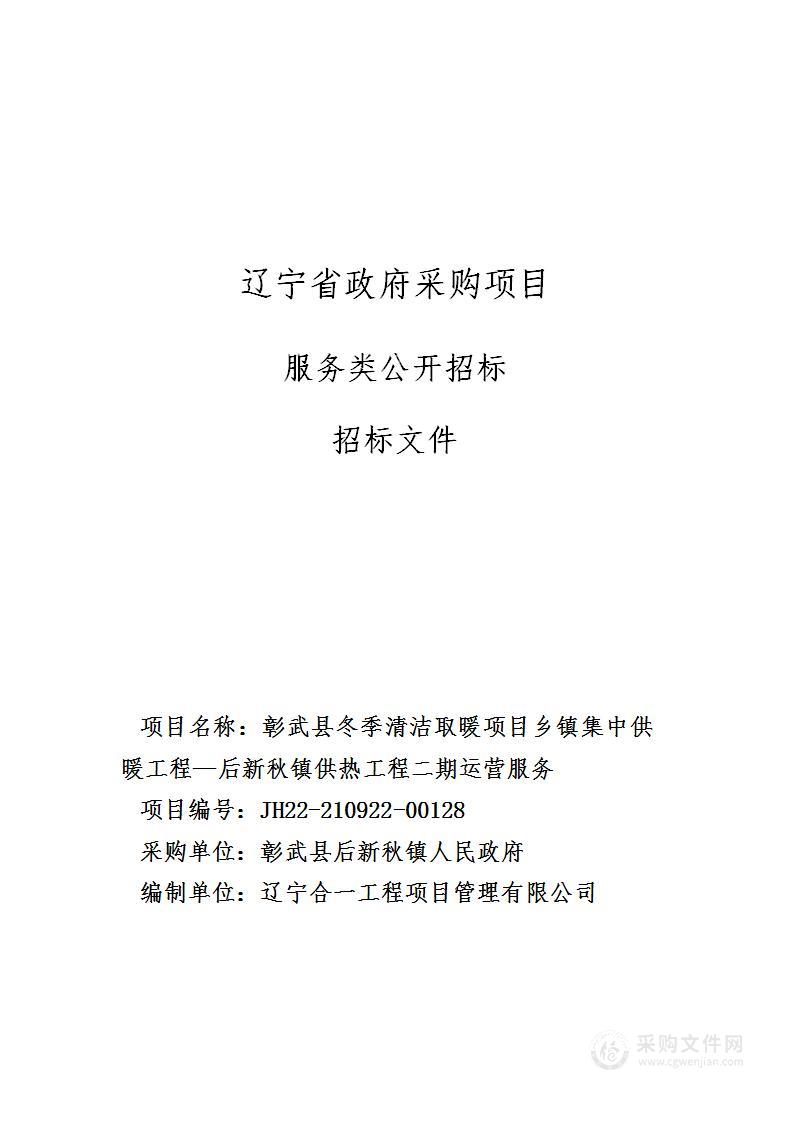 彰武县冬季清洁取暖项目乡镇集中供暖工程—后新秋镇供热工程二期运营服务