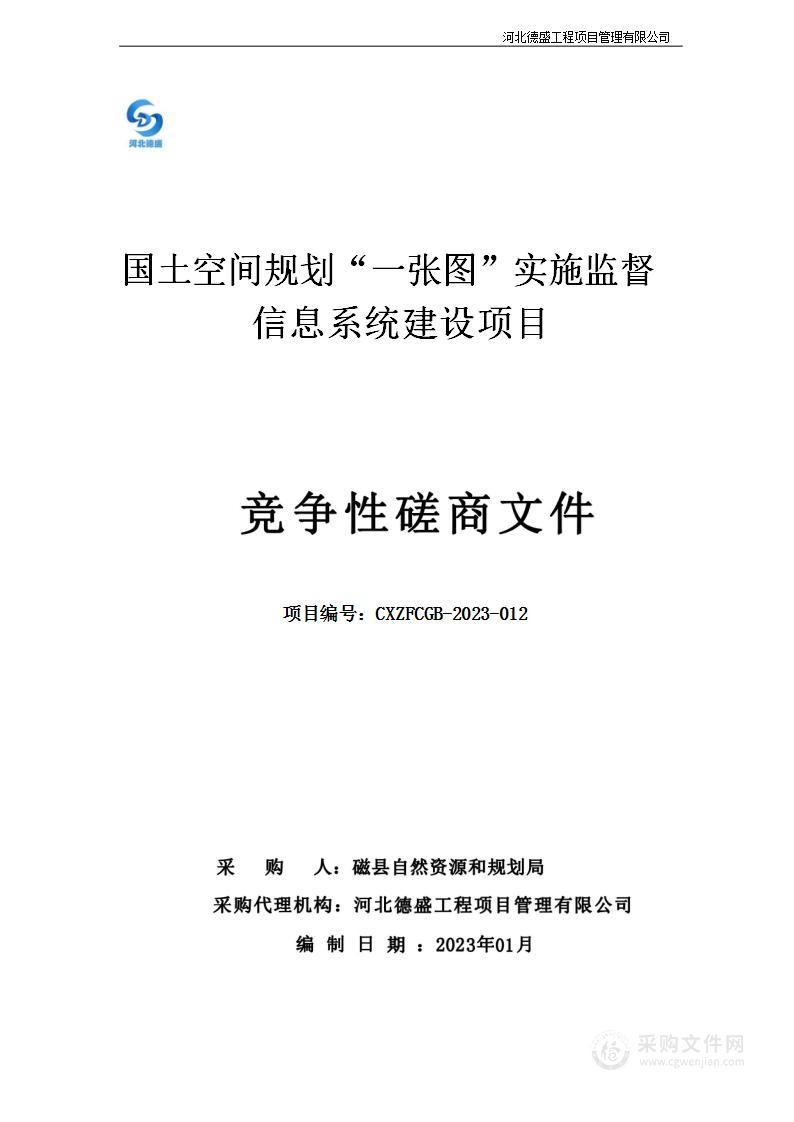 国土空间规划“一张图”实施监督信息系统建设