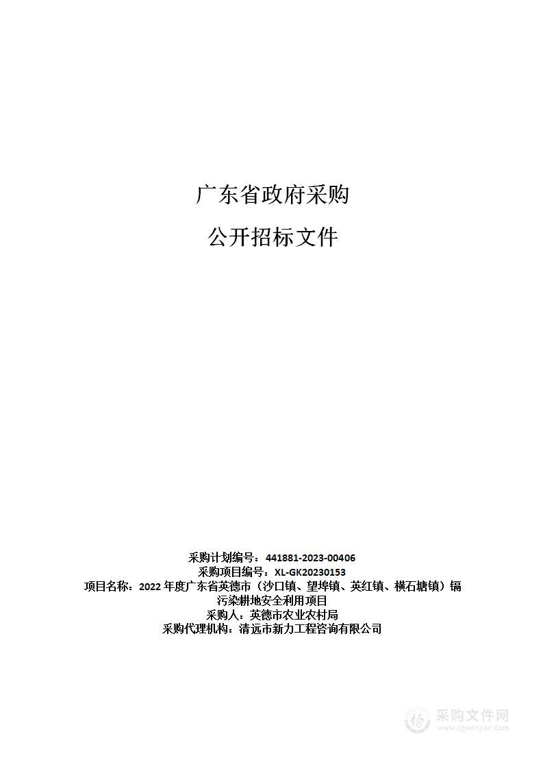 2022年度广东省英德市（沙口镇、望埠镇、英红镇、横石塘镇）镉污染耕地安全利用项目