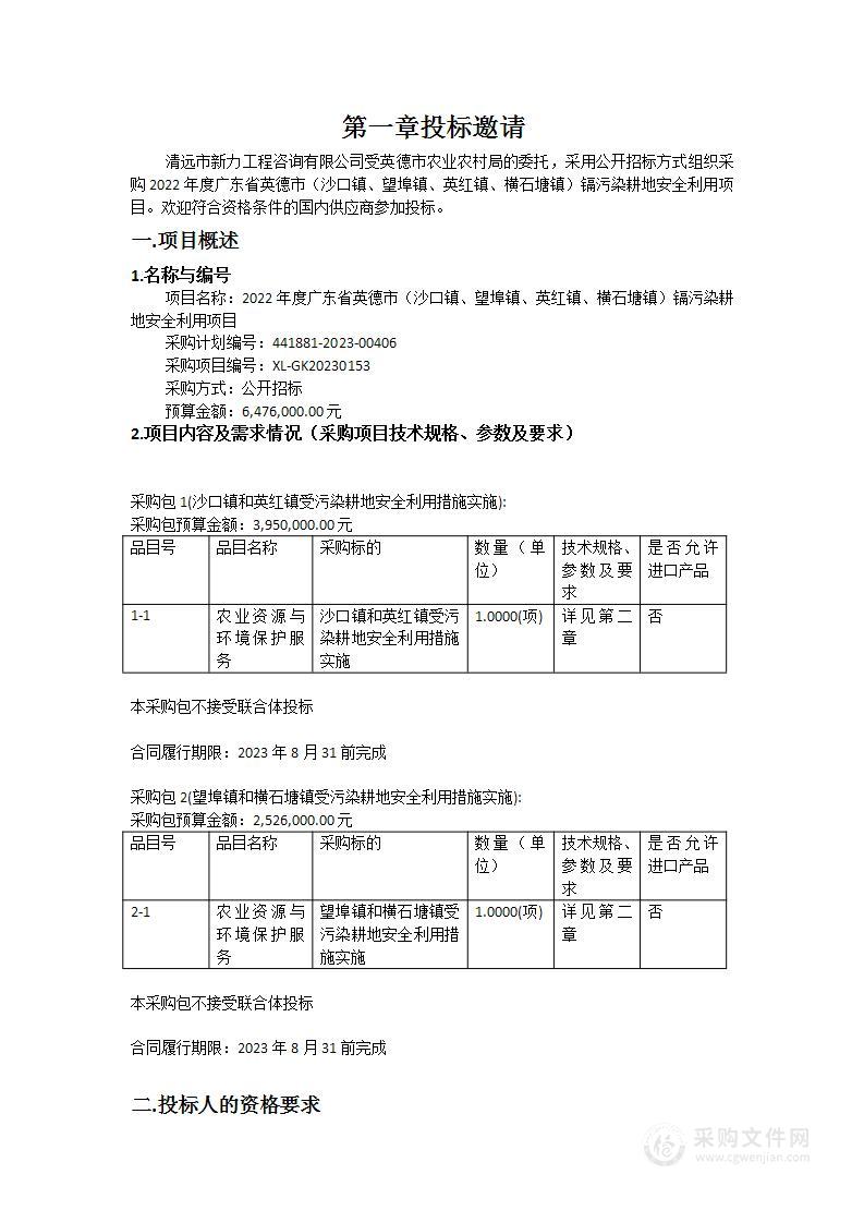 2022年度广东省英德市（沙口镇、望埠镇、英红镇、横石塘镇）镉污染耕地安全利用项目