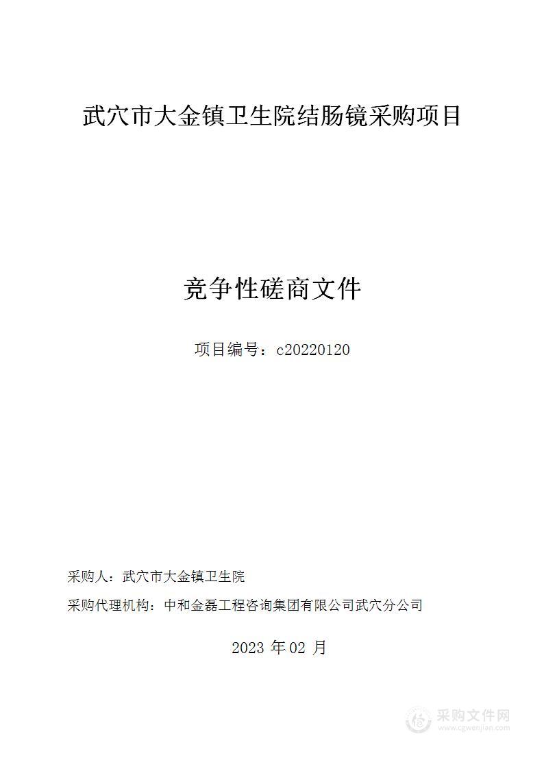 武穴市大金镇卫生院结肠镜采购项目