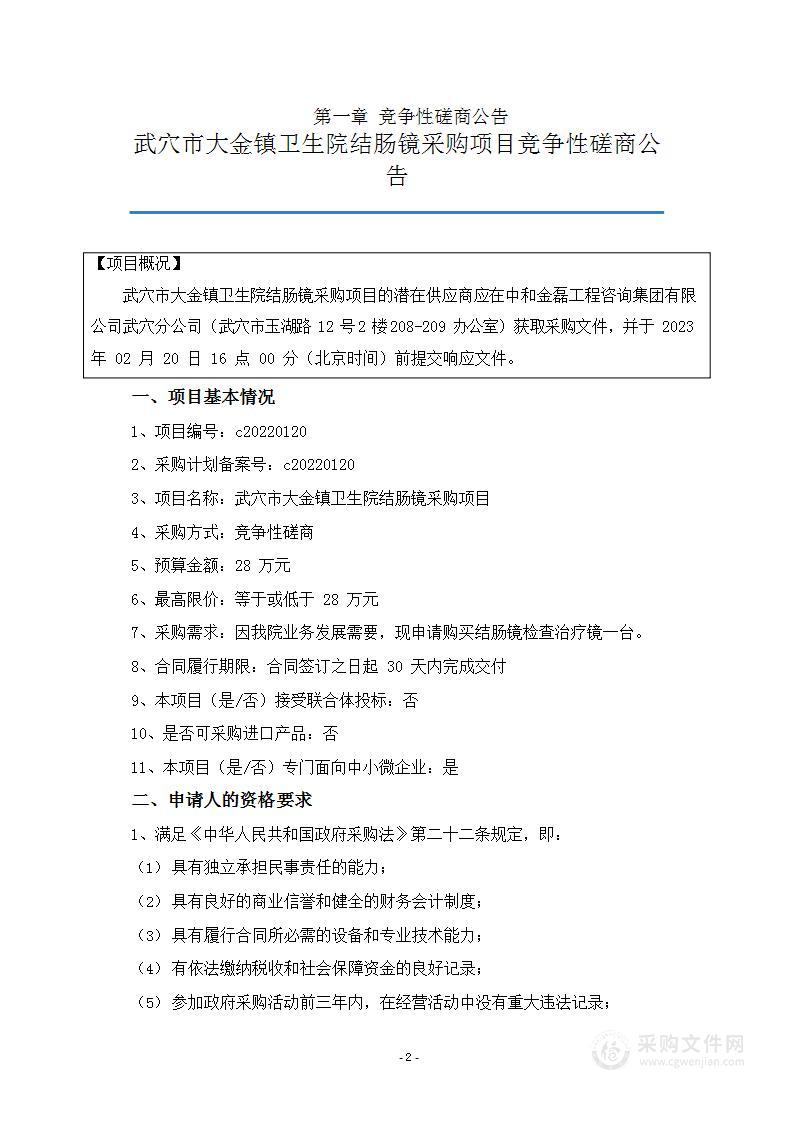 武穴市大金镇卫生院结肠镜采购项目