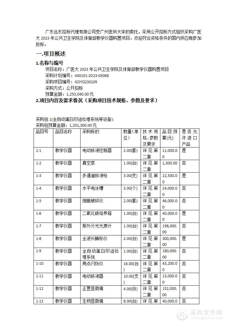 广医大2023年公共卫生学院及体育部教学仪器购置项目