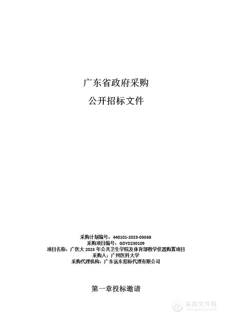 广医大2023年公共卫生学院及体育部教学仪器购置项目