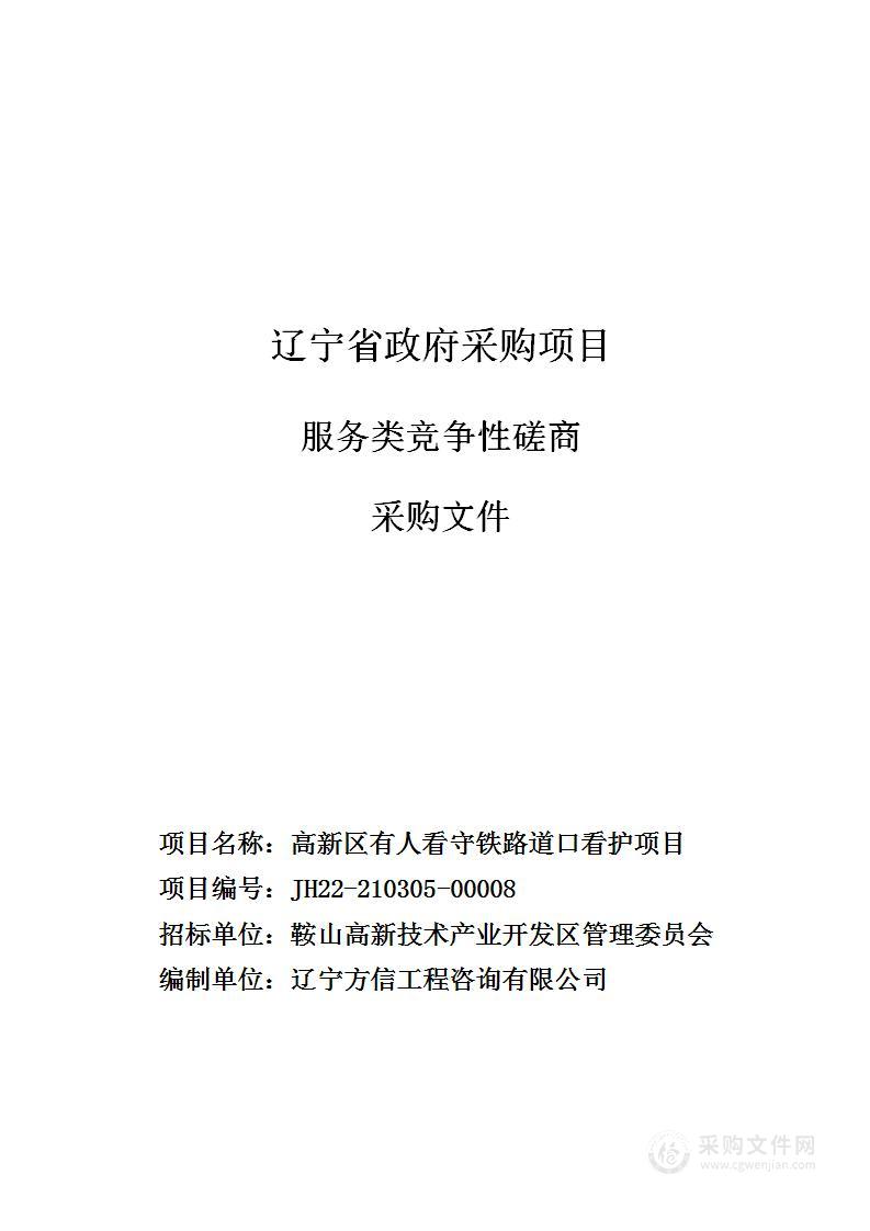 高新区有人看守铁路道口看护项目