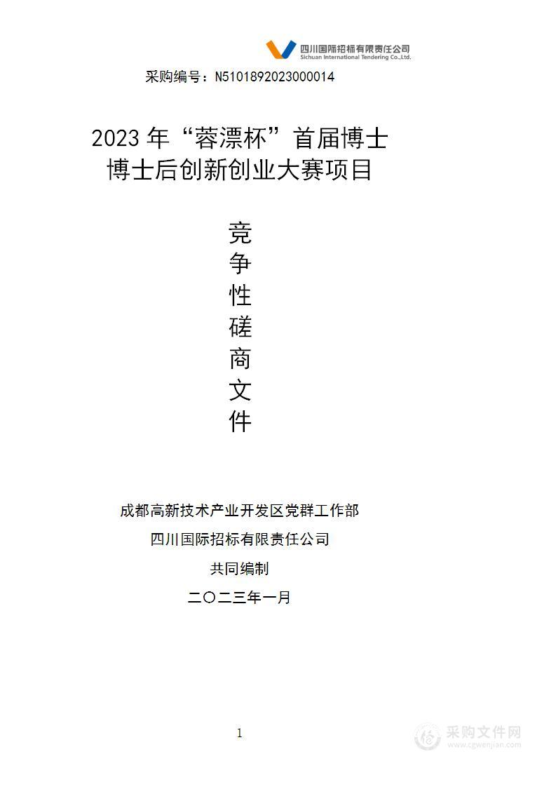 2023年“蓉漂杯”首届博士博士后创新创业大赛项目