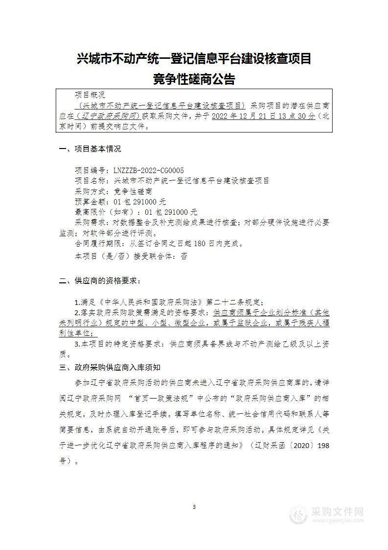 兴城市不动产统一登记信息平台建设核查项目