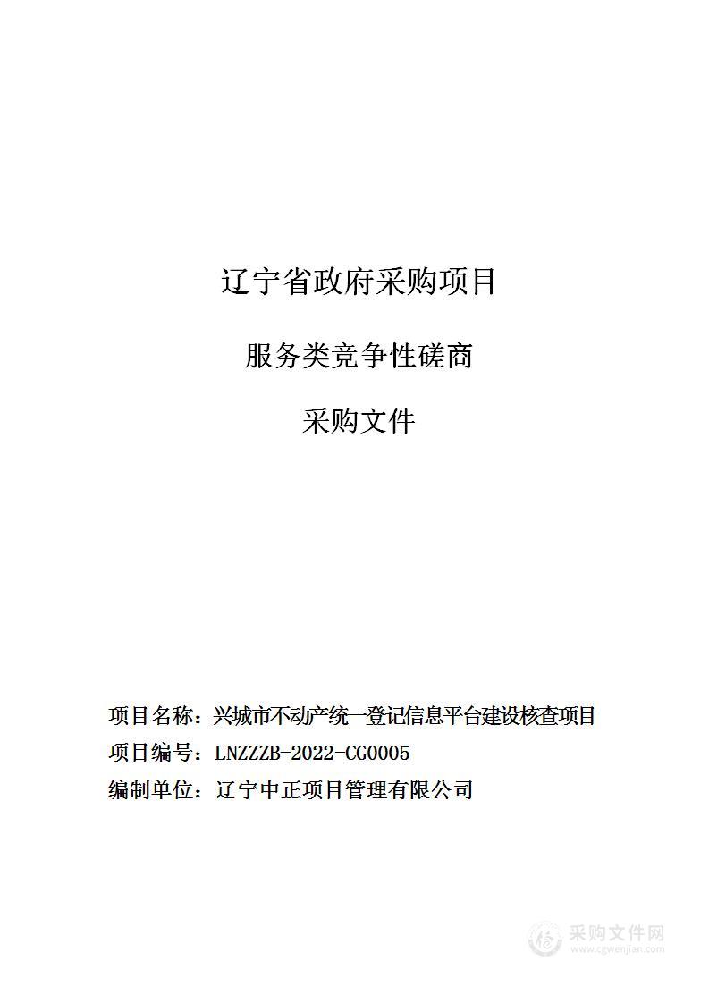 兴城市不动产统一登记信息平台建设核查项目