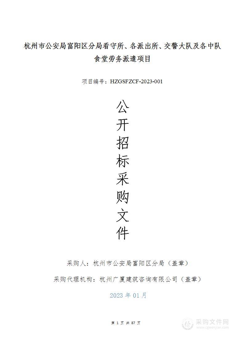 杭州市公安局富阳区分局看守所、各派出所、交警大队及各中队食堂劳务派遣项目