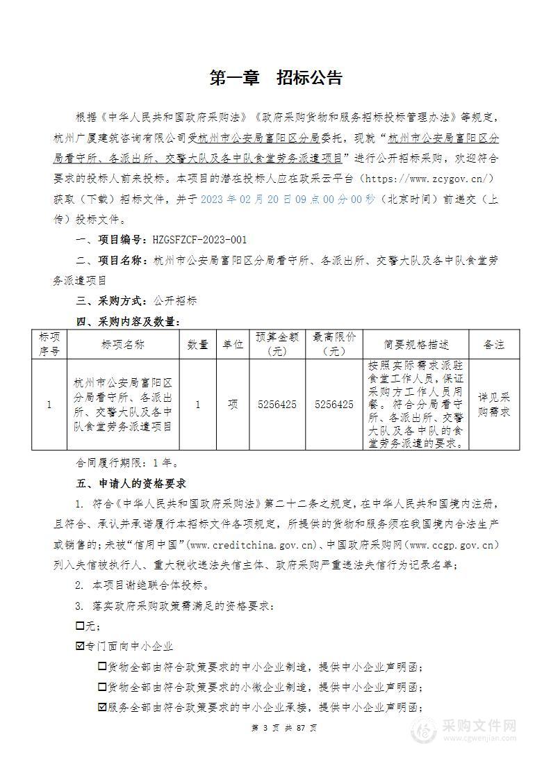 杭州市公安局富阳区分局看守所、各派出所、交警大队及各中队食堂劳务派遣项目