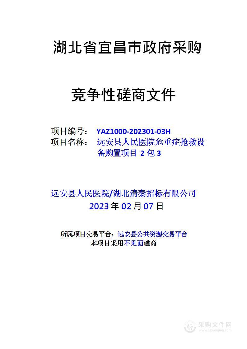 远安县人民医院危重症抢救设备购置项目2