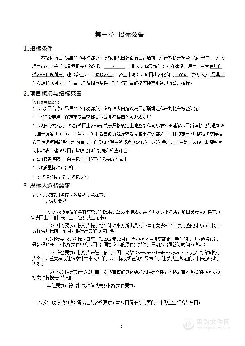 易县2019年尉都乡片高标准农田建设项目新增耕地和产能提升核查评定