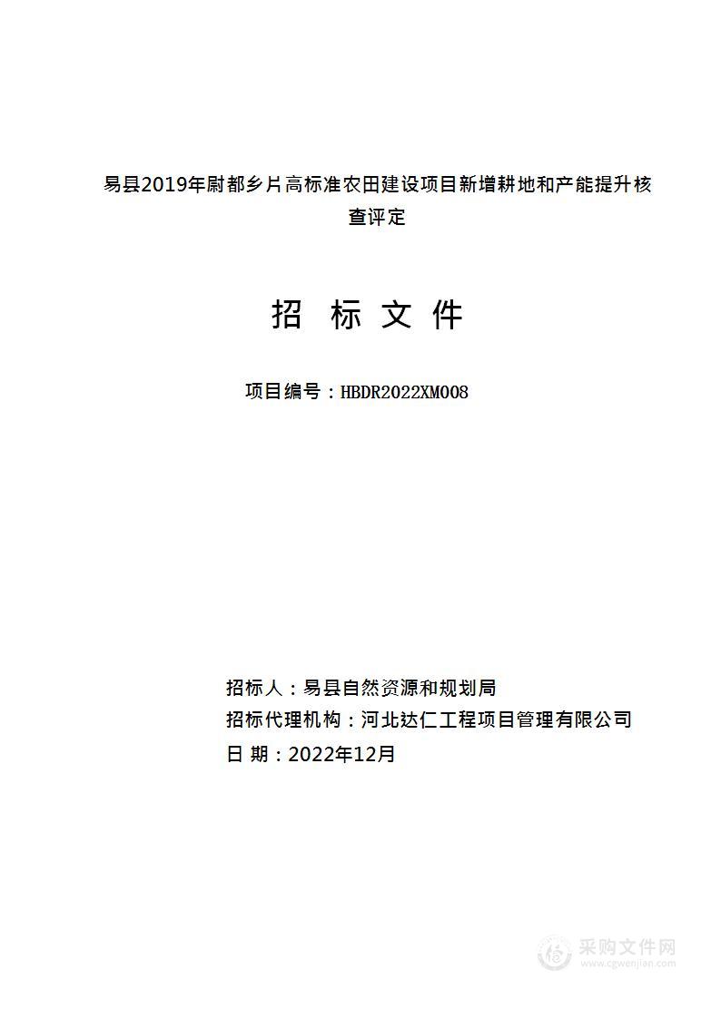 易县2019年尉都乡片高标准农田建设项目新增耕地和产能提升核查评定