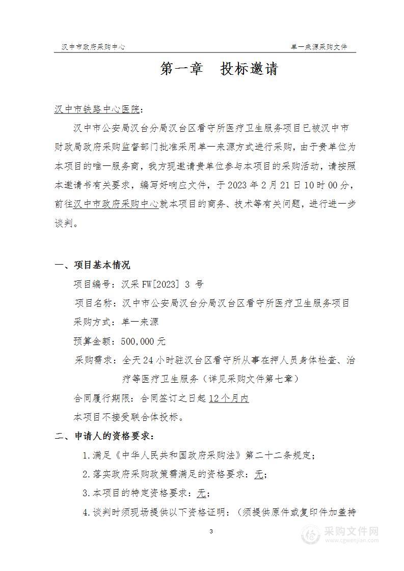 汉中市公安局汉台分局汉台区看守所医疗卫生服务项目