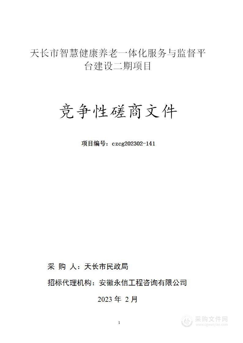 天长市智慧健康养老一体化服务与监督平台建设二期项目