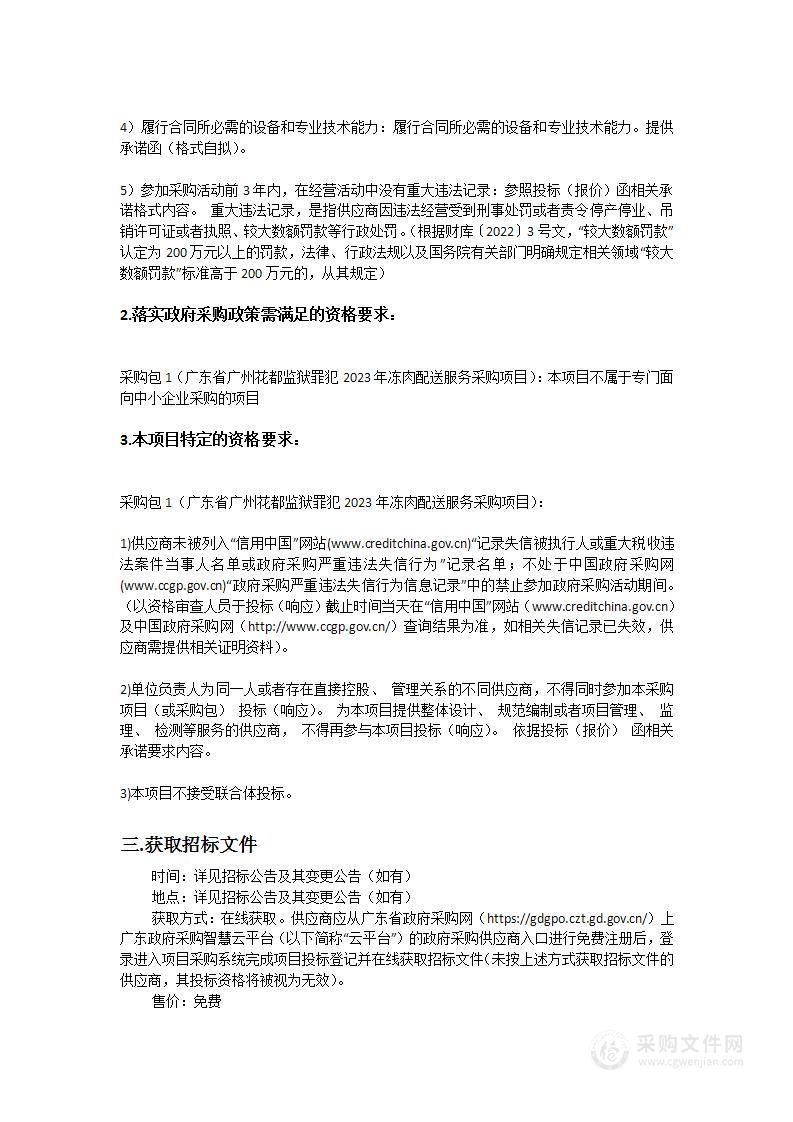 广东省广州花都监狱罪犯2023年冻肉配送服务采购项目