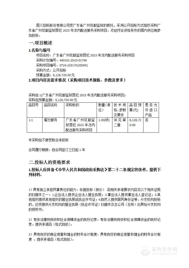 广东省广州花都监狱罪犯2023年冻肉配送服务采购项目