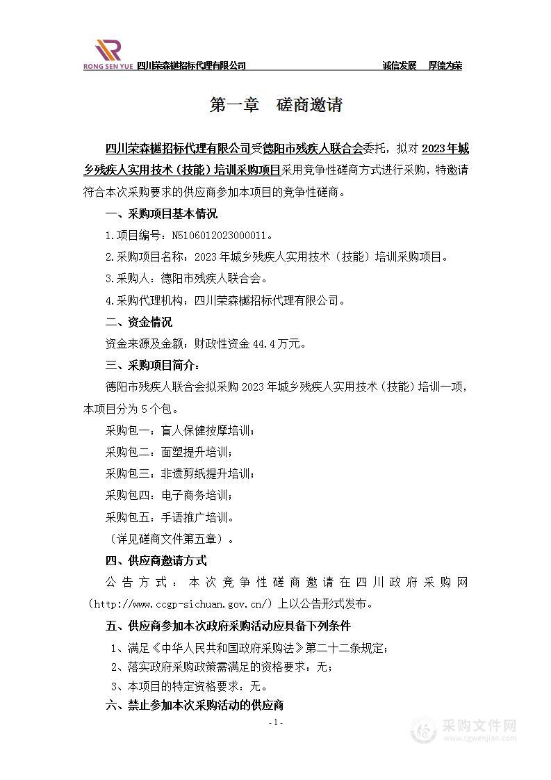 德阳市残疾人联合会2023年城乡残疾人实用技术（技能）培训采购项目