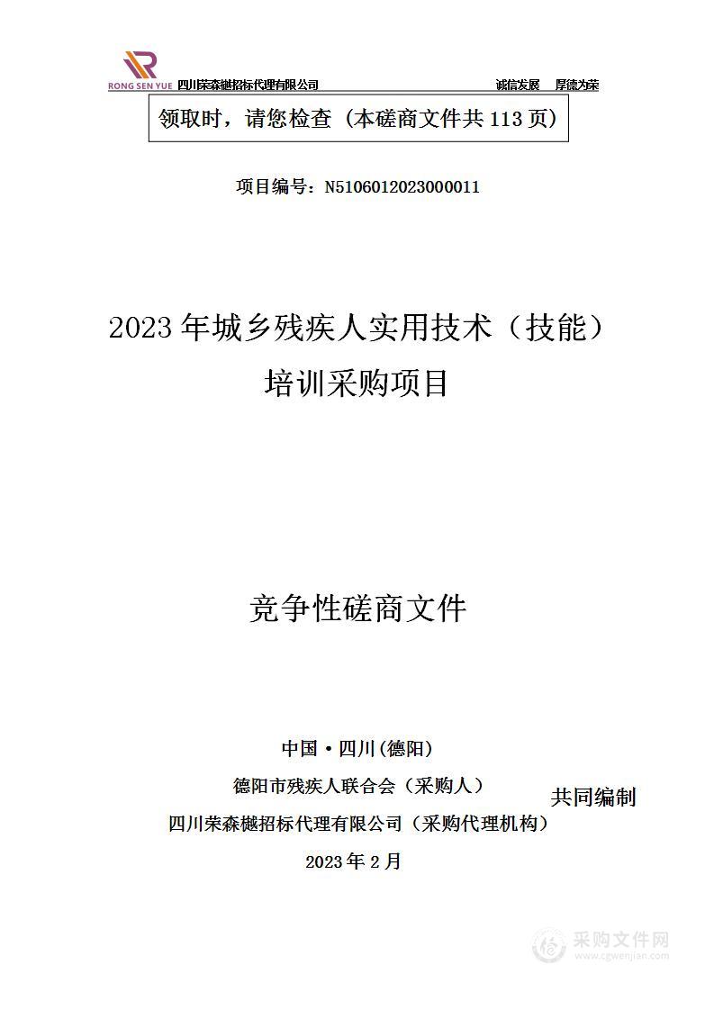 德阳市残疾人联合会2023年城乡残疾人实用技术（技能）培训采购项目