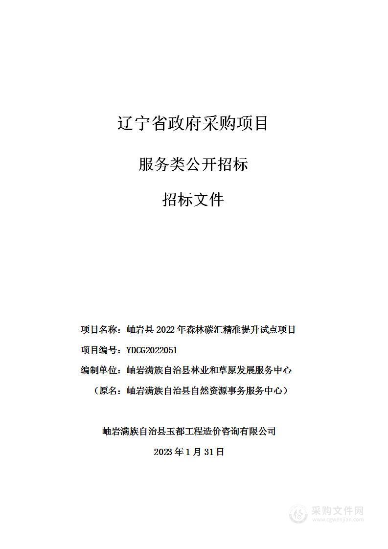 岫岩县2022年森林碳汇精准提升试点项目