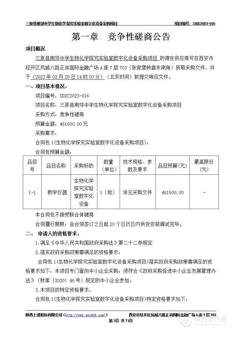 三原县南郊中学生物化学探究实验室数字化设备采购项目