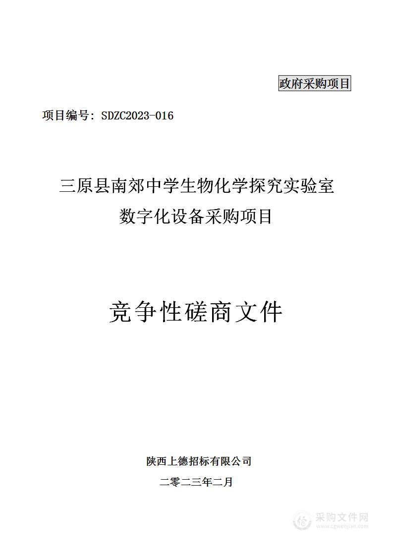 三原县南郊中学生物化学探究实验室数字化设备采购项目