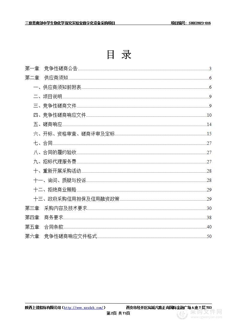 三原县南郊中学生物化学探究实验室数字化设备采购项目