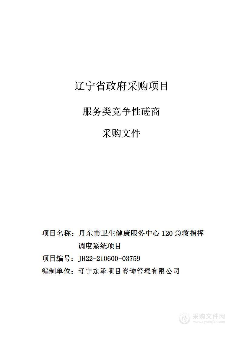 丹东市卫生健康服务中心120急救指挥调度系统项目