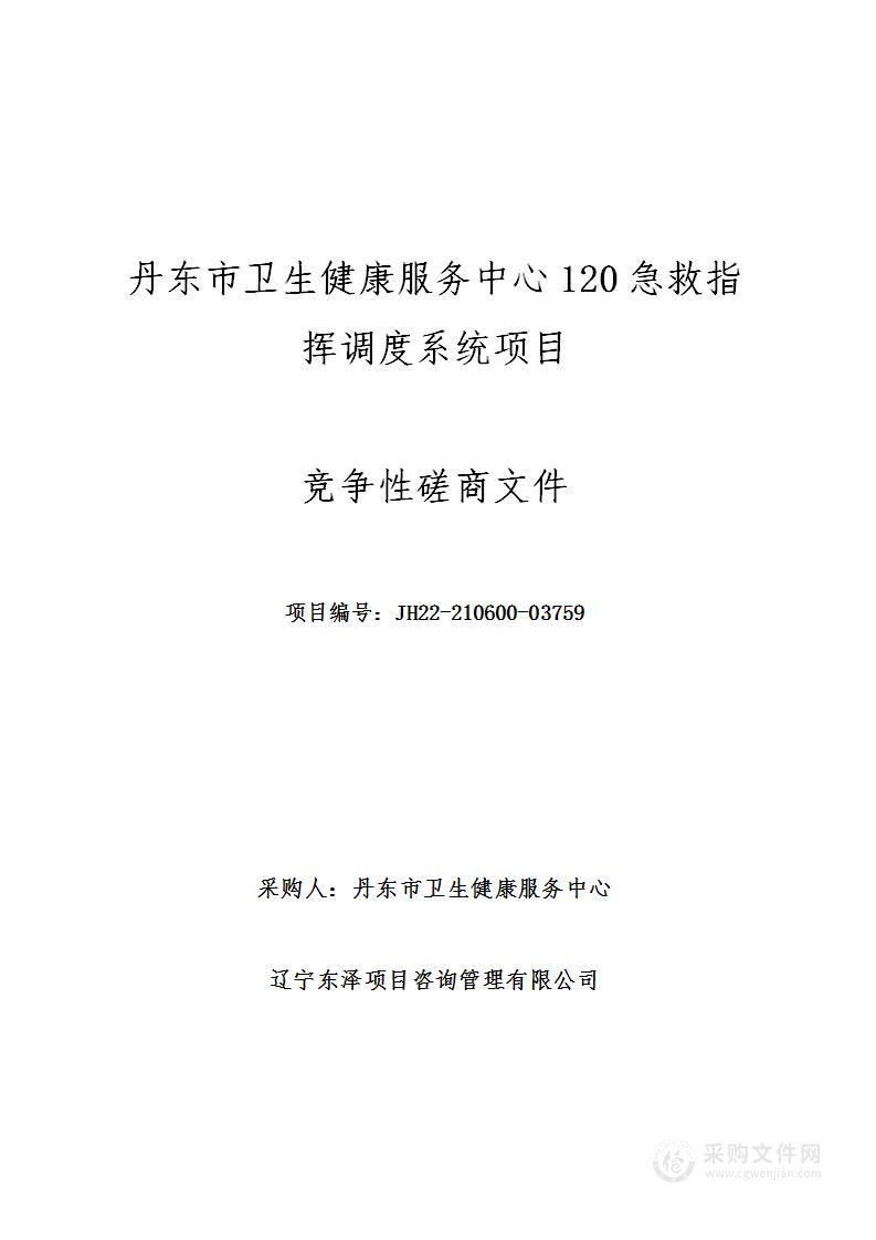 丹东市卫生健康服务中心120急救指挥调度系统项目