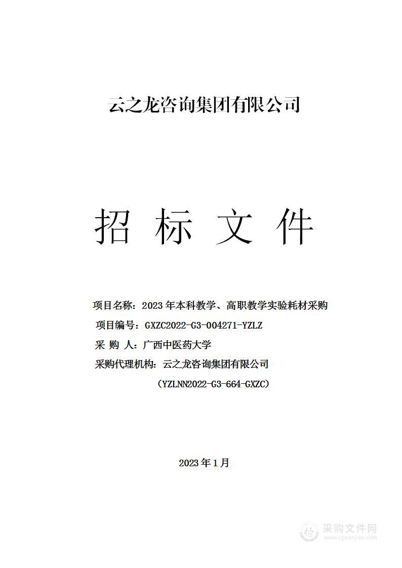 2023年本科教学、高职教学实验耗材采购