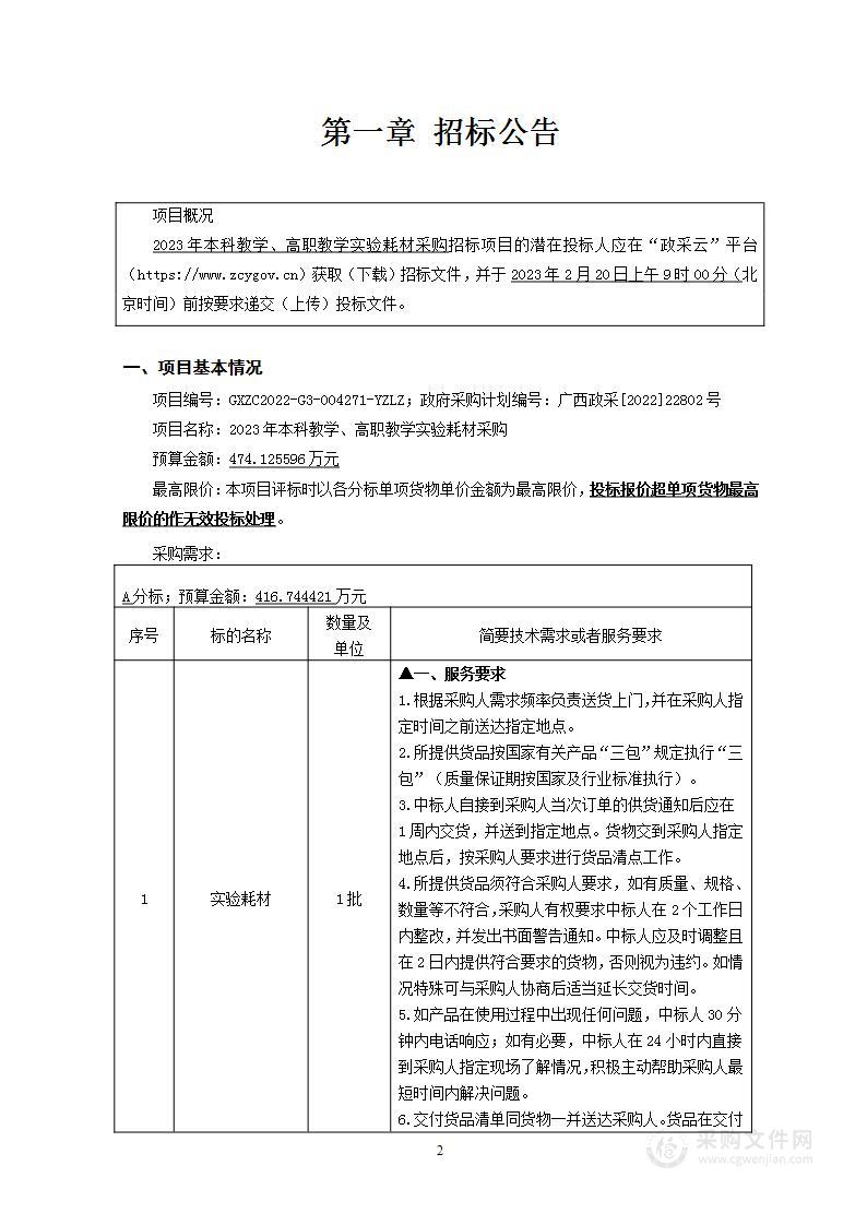 2023年本科教学、高职教学实验耗材采购