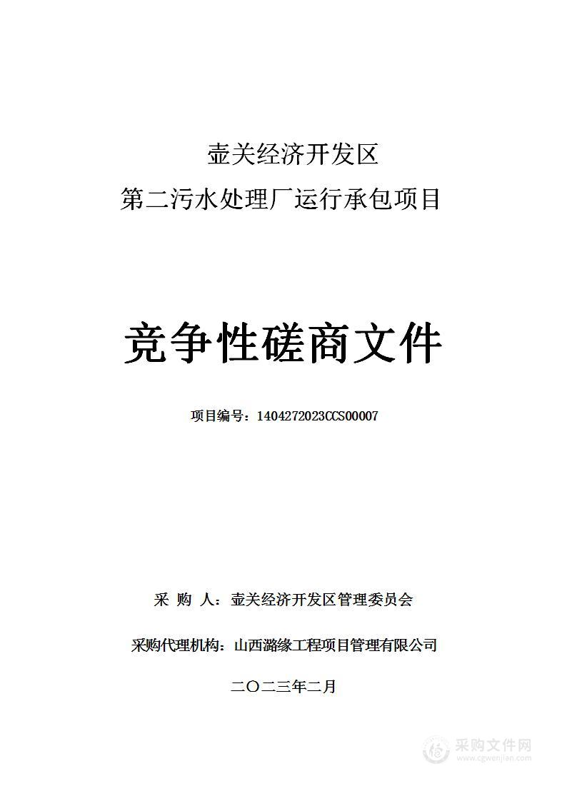 壶关经济开发区第二污水处理厂运行承包项目