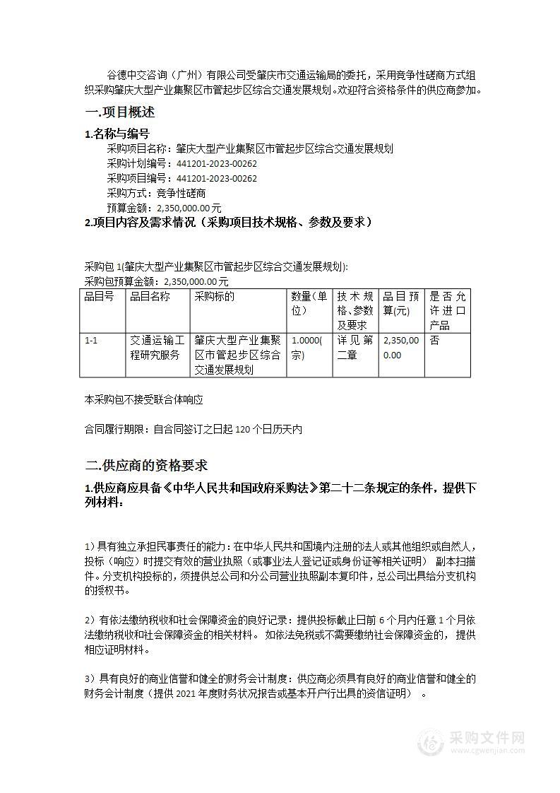 肇庆大型产业集聚区市管起步区综合交通发展规划