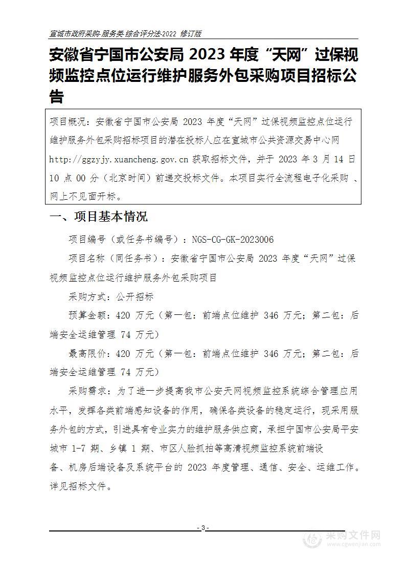 安徽省宁国市公安局2023年度“天网”过保视频监控点位运行维护服务外包采购项目