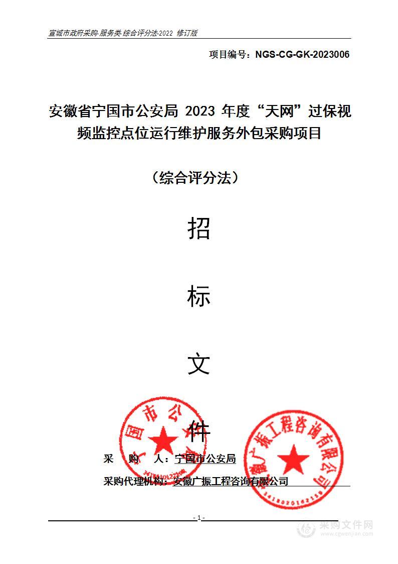 安徽省宁国市公安局2023年度“天网”过保视频监控点位运行维护服务外包采购项目