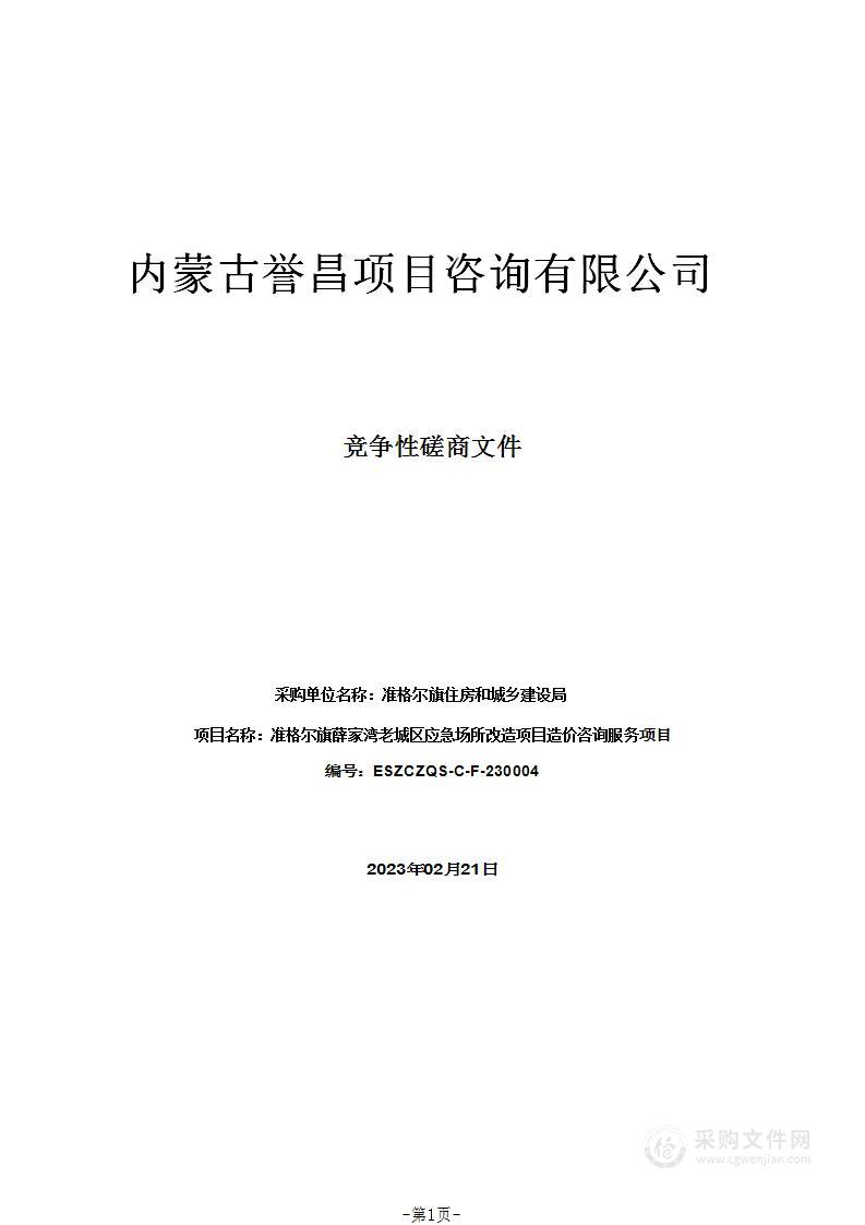 准格尔旗薛家湾老城区应急场所改造项目造价咨询服务