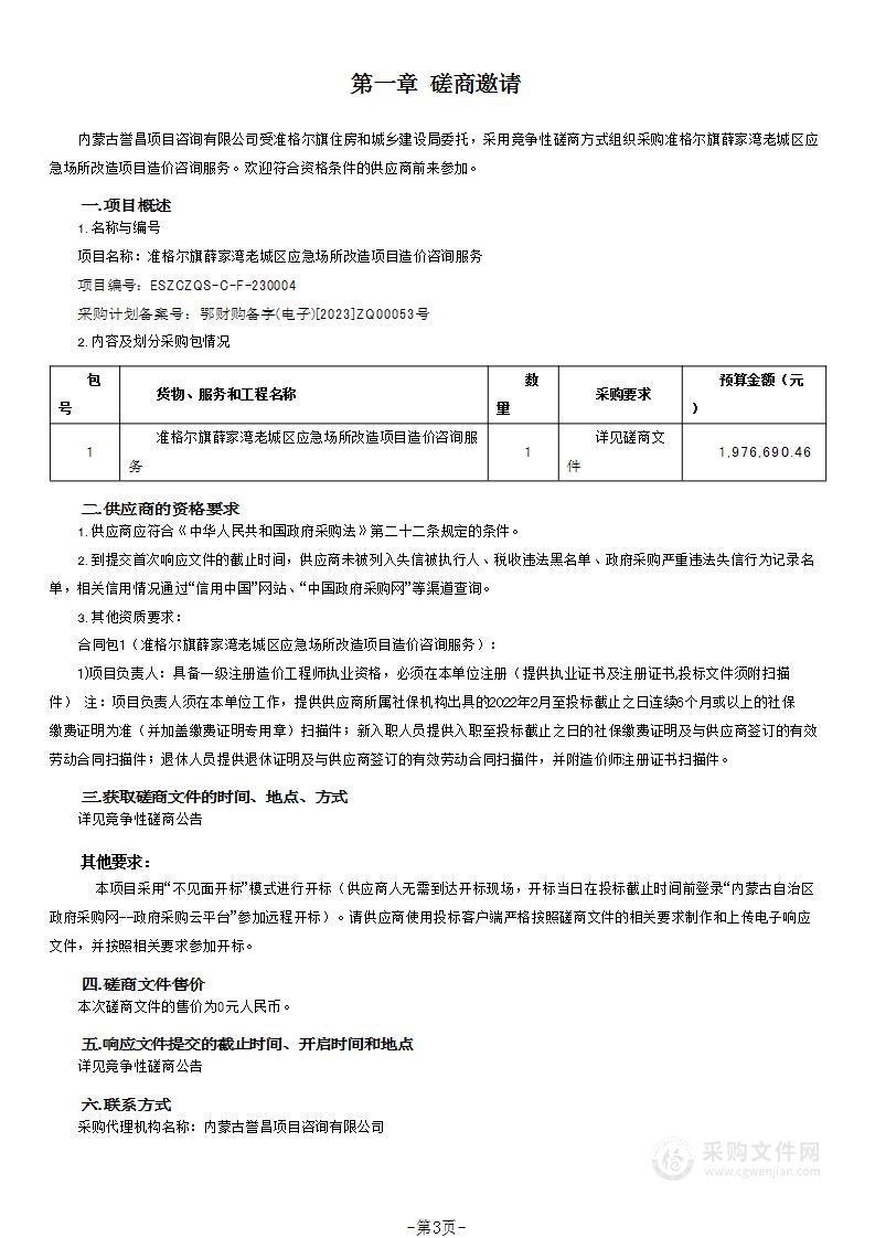 准格尔旗薛家湾老城区应急场所改造项目造价咨询服务