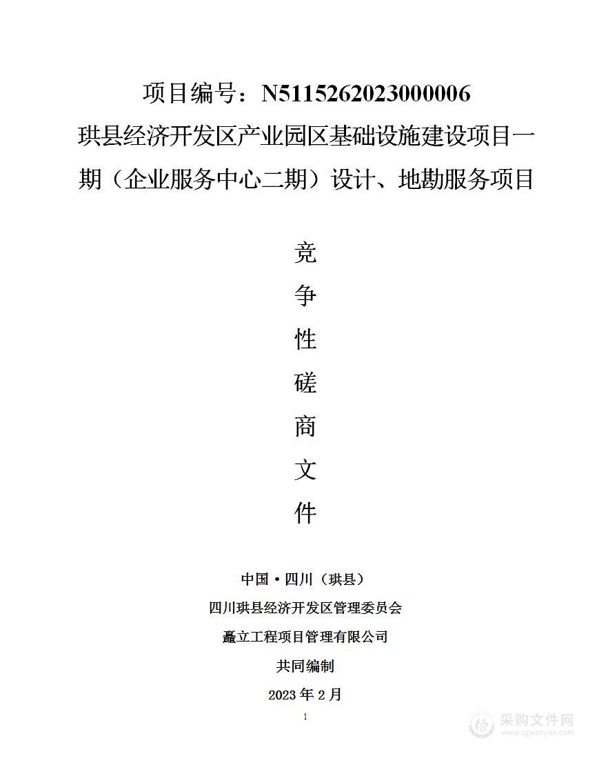 珙县经济开发区产业园区基础设施建设项目一期（企业服务中心二期）设计、地勘服务项目