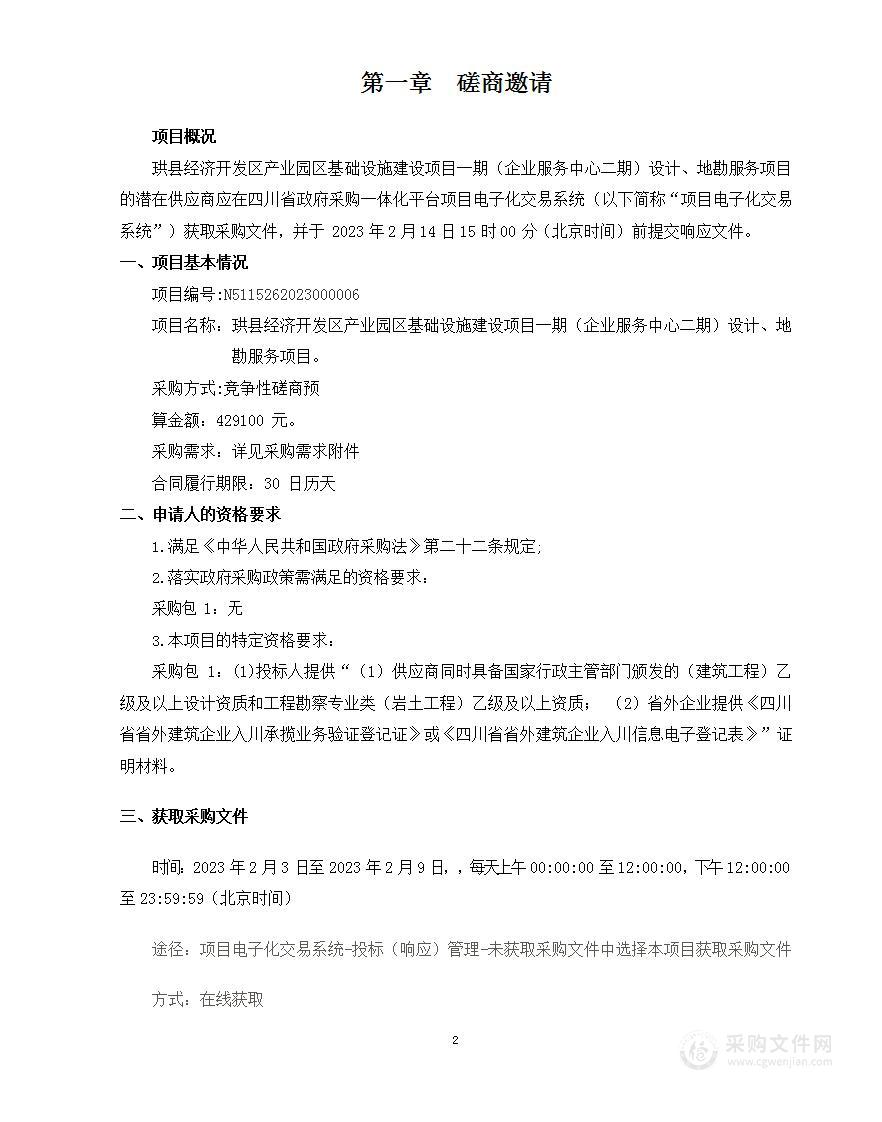 珙县经济开发区产业园区基础设施建设项目一期（企业服务中心二期）设计、地勘服务项目