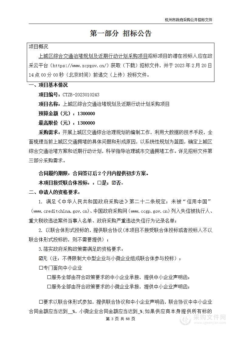 上城区综合交通治堵规划及近期行动计划采购项目