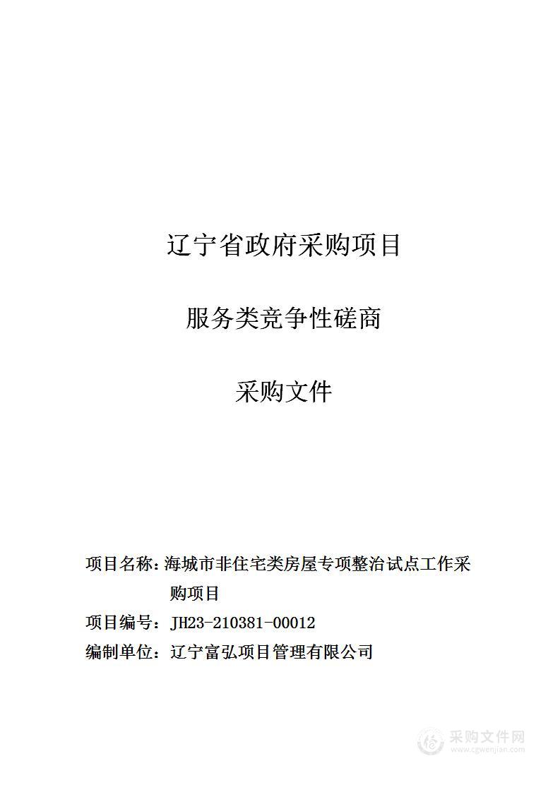 海城市非住宅类房屋专项整治试点工作采购项目