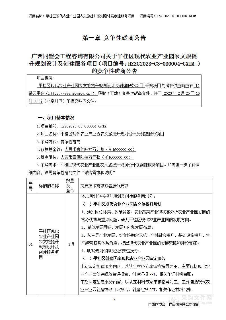 平桂区现代农业产业园农文旅提升规划设计及创建服务项目