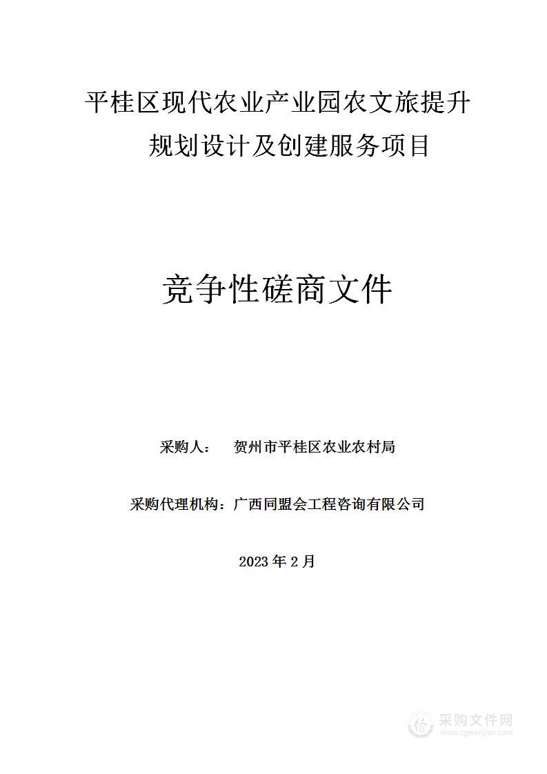 平桂区现代农业产业园农文旅提升规划设计及创建服务项目