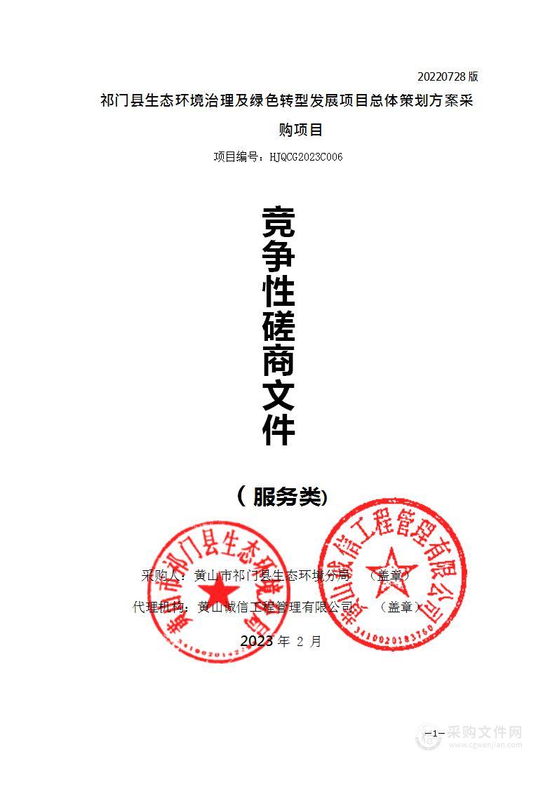 祁门县生态环境治理及绿色转型发展项目总体策划方案采购项目