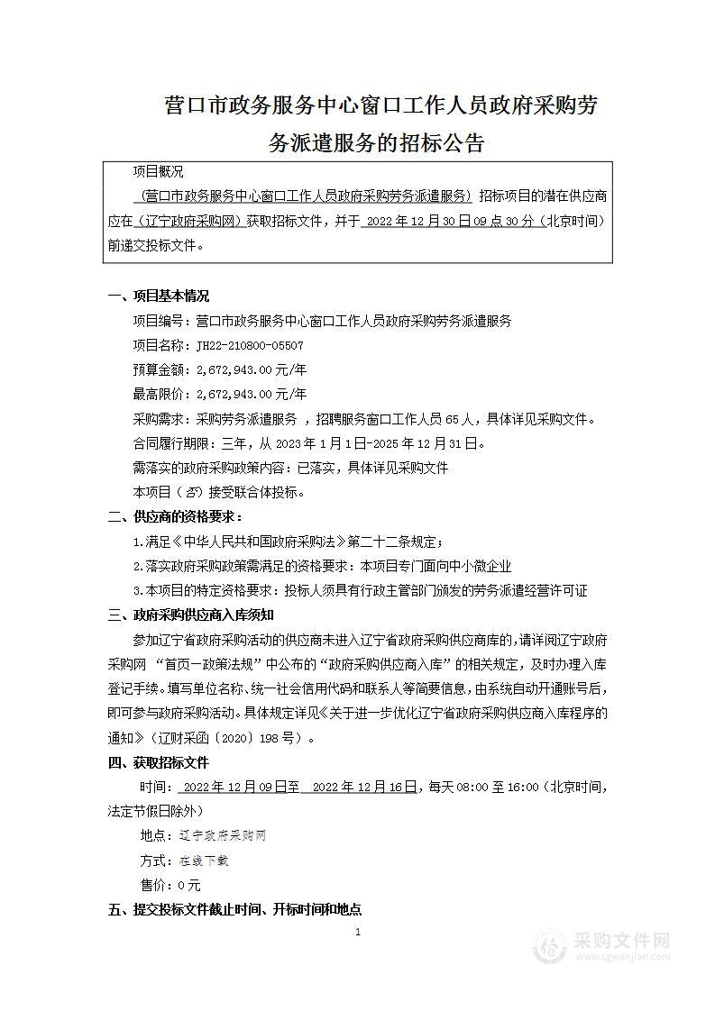 营口市政务服务中心窗口工作人员政府采购劳务派遣服务